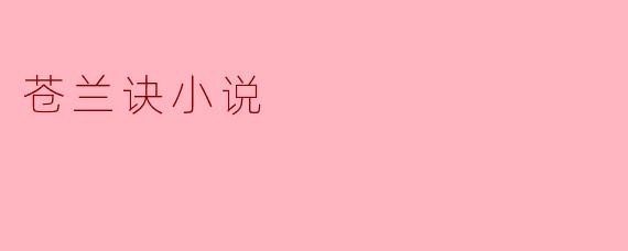 苍兰诀的主要情节是什么?