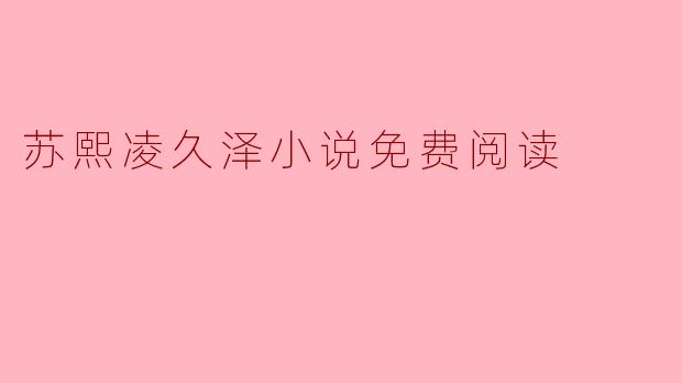 苏熙凌久泽小说免费阅读