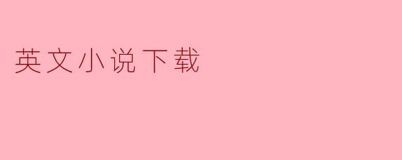 英文小说下载
