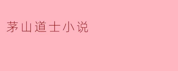 茅山道士小说