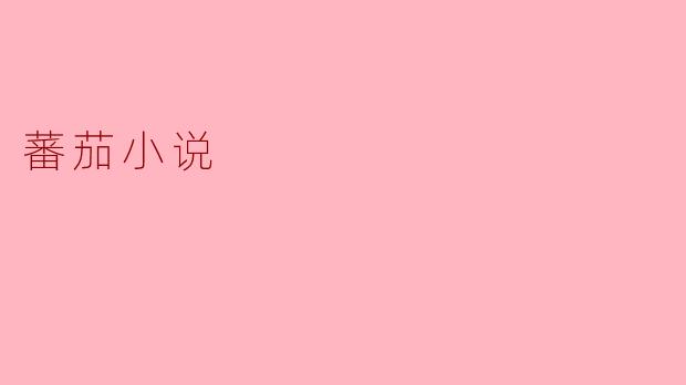 蕃茄小说：打开创作的新天地