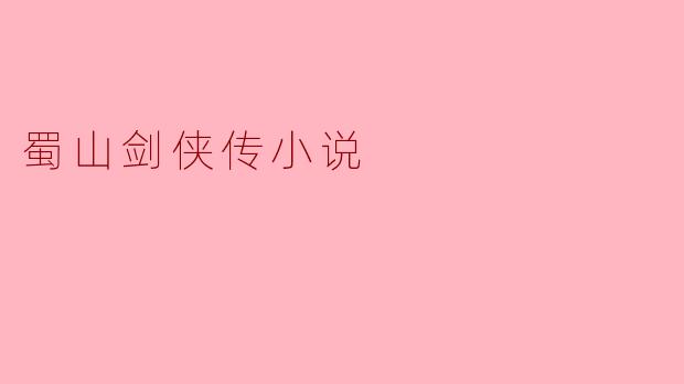 蜀山剑侠传小说
