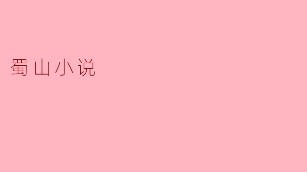 蜀山小说的主要特点是什么?****