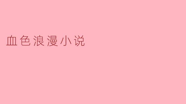 血色浪漫小说
