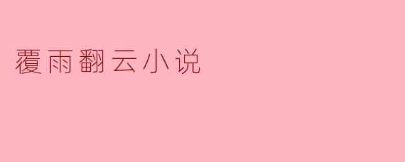 揭开《覆雨翻云》的魅力帷幕