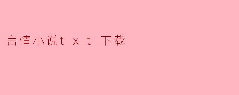 探索言情小说的魅力与txt下载