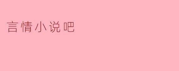 言情小说吧