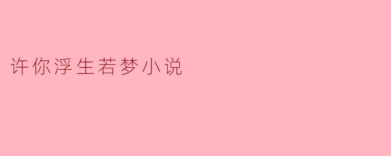 ### 浮生若梦:一场关于爱与希望的诗意旅程