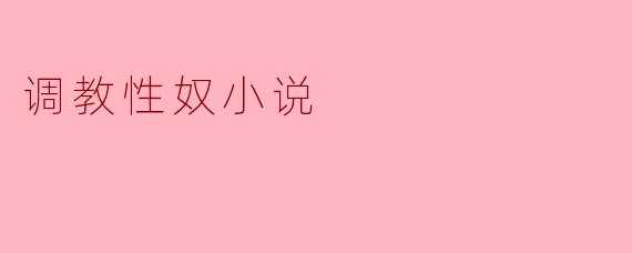 调教性奴小说