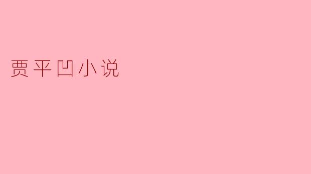 ### 贾平凹小说的艺术魅力与人文关怀