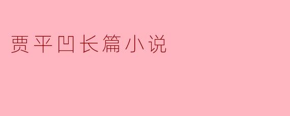 贾平凹长篇小说