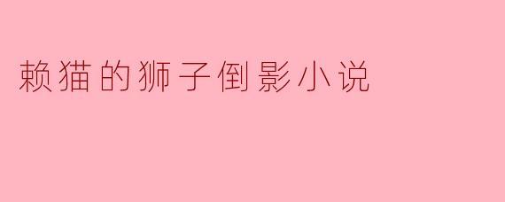 赖猫的狮子倒影小说
