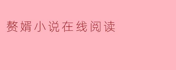 赘婿小说在线阅读