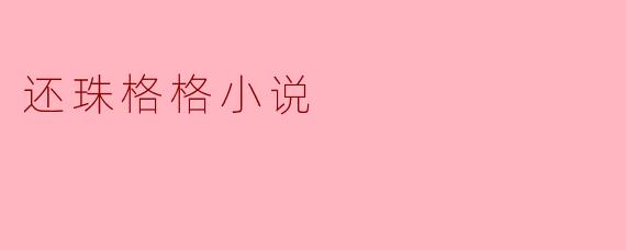还珠格格小说