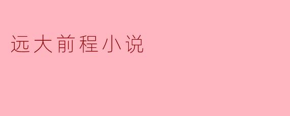 远大前程小说