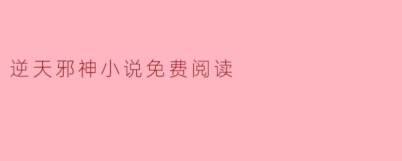逆天邪神小说免费阅读