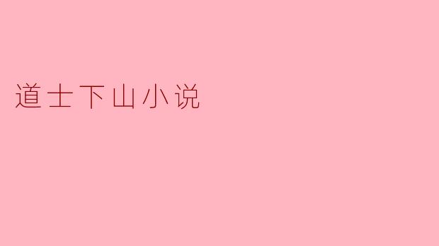 ### 探寻心灵的旅程——《道士下山》小说解析