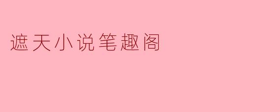 遮天小说笔趣阁