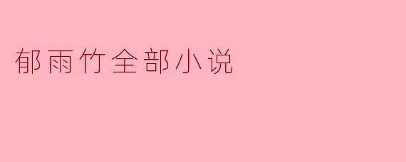 郁雨竹全部小说