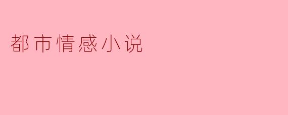 都市情感小说