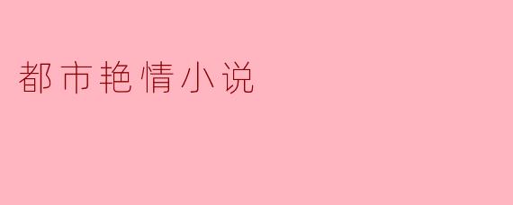 都市艳情小说