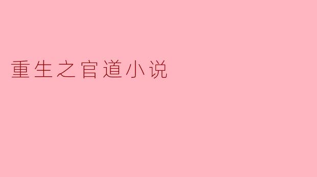 重生之官道:在逆境中崛起的传奇人生