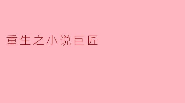重生之小说巨匠