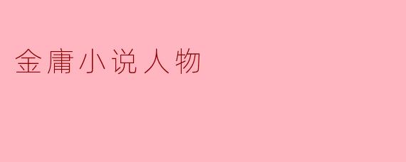 金庸小说人物