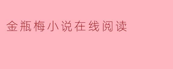金瓶梅小说在线阅读