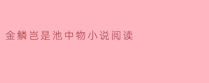 金鳞岂是池中物小说阅读