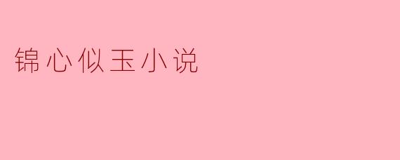 锦心似玉小说