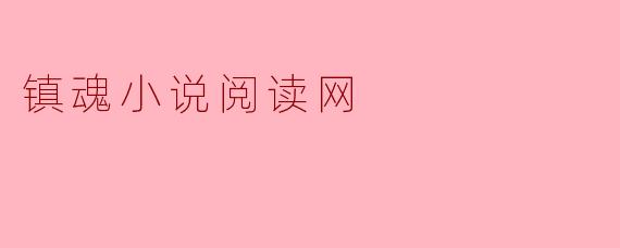 镇魂小说阅读网