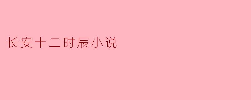 长安十二时辰小说