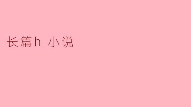 长篇h小说