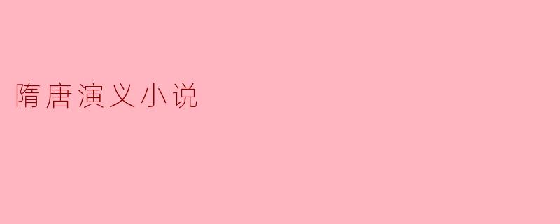 隋唐演义:历史与传奇的交织