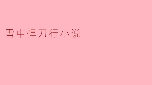 雪中悍刀行小说