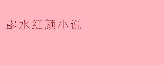 露水红颜小说