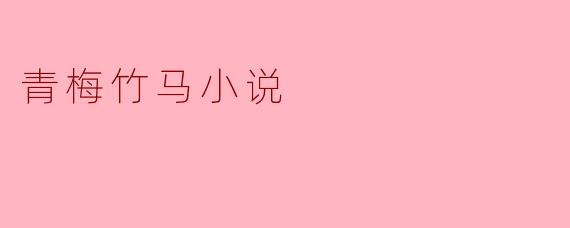 青梅竹马小说