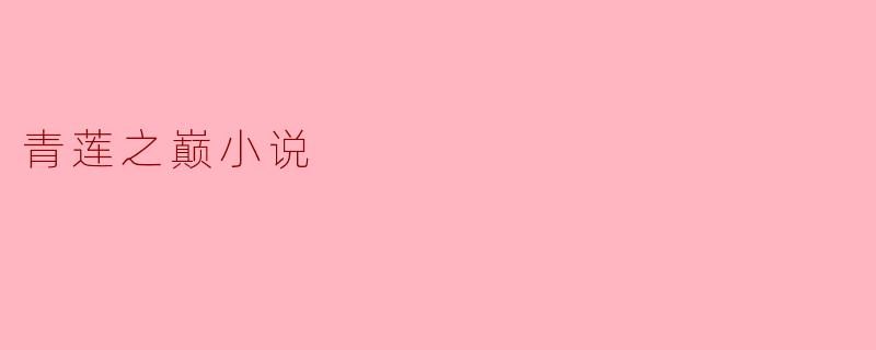 ### 探索“青莲之巅”——小说里的修仙奇境