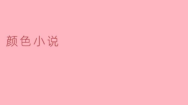 颜色小说