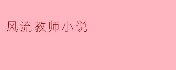 风流教师小说