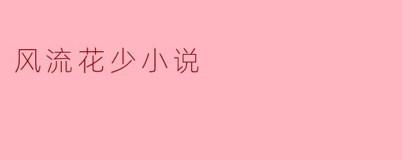 风流花少小说