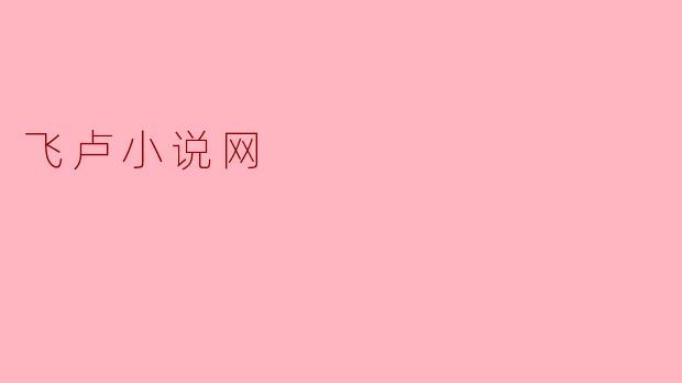 飞卢小说网