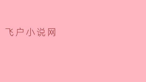 飞户小说网