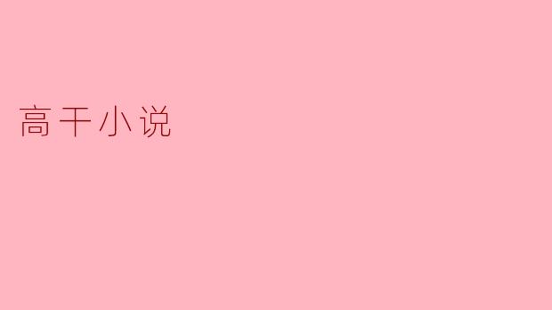 高干小说通常有哪些主要特点?