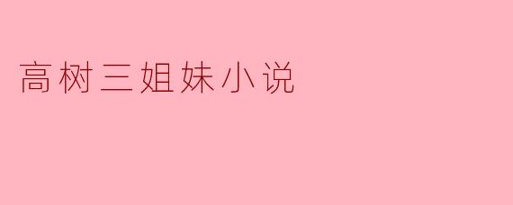 高树三姐妹小说