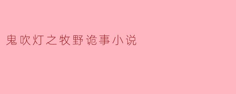 鬼吹灯之牧野诡事小说