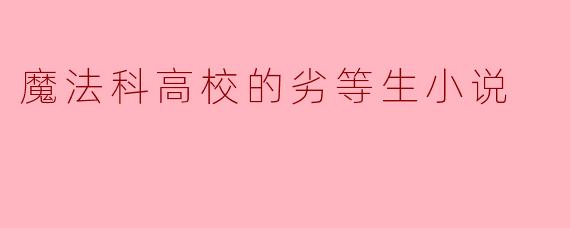 魔法科高校的劣等生小说