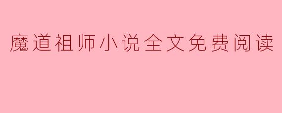 魔道祖师小说全文免费阅读