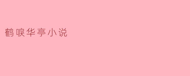 ** 《鹤唳华亭》这部小说主要讲述了什么故事?**